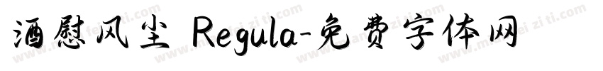 酒慰风尘 Regula字体转换